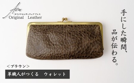 革職人がつくる がま口ウォレット＜ブラウン＞ | ウォレット うぉれっと 財布 埼玉県 草加市