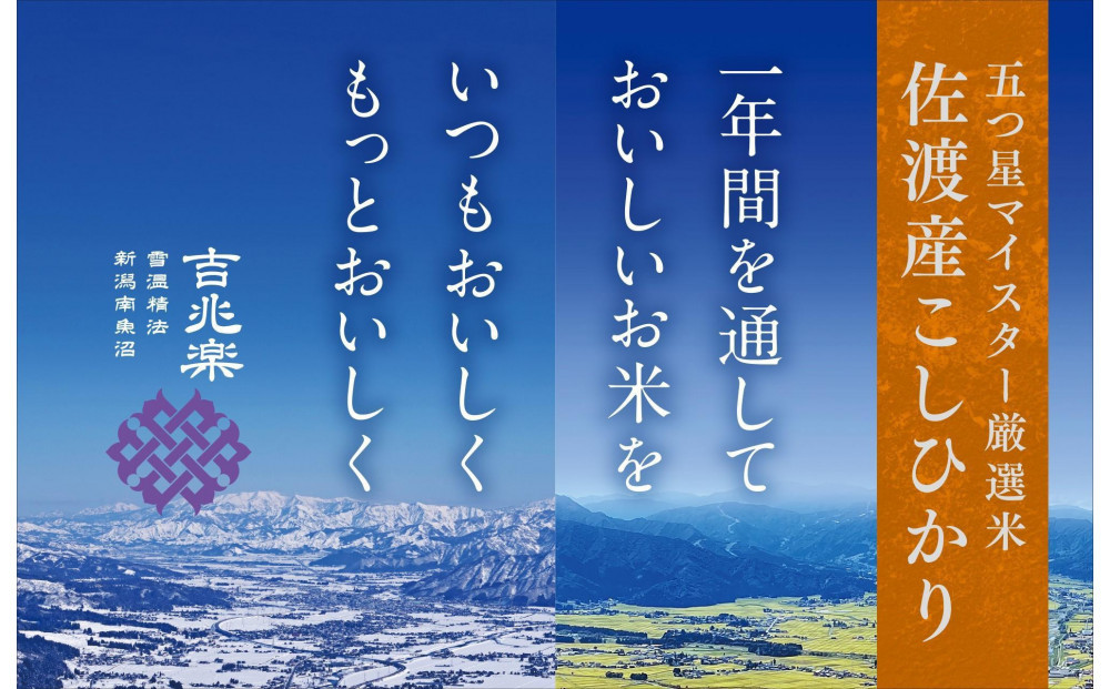 【令和7年産　頒布会】雪温精法　佐渡産こしひかり10kg×6回