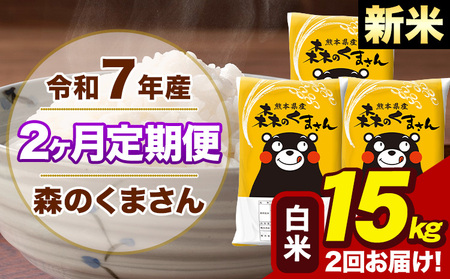 【2ヶ月定期便】令和7年産 森のくまさん 白米 15kg 5kg×3袋 計2回お届け《お申込み翌月から出荷》お米 こめ 熊本県産 ご飯 備蓄