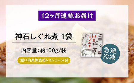 【全12回定期便】神石しぐれ煮 100g×1袋　牛 神石しぐれ煮  牛 ブランド牛 A4 加工品 牛しぐれ 広島県福山市/甚ごろう[BAEC030]