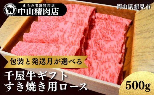 
                  【包装と発送月が選べる】中山精肉店 千屋牛 A4 A5 特選 すき焼き用 ロース 500g
                