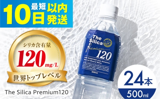 【年内発送】【10日以内発送】霧島シリカ温泉水 The Silica Premium120 （ザシリカプレミアム） 500ml 24本 ミネラルウォーター 水 ペットボトル お水 飲料 飲料水 ドリンク 飲み物 備蓄 災害 大阪府高槻市/クリックル株式会社 [AOEH001] 霧島 シリカ 温泉水 天然水 ミネラルウォーター 美容 健康 水分補給 軟水 無添加 国産 天然 シリカ水 水 備蓄