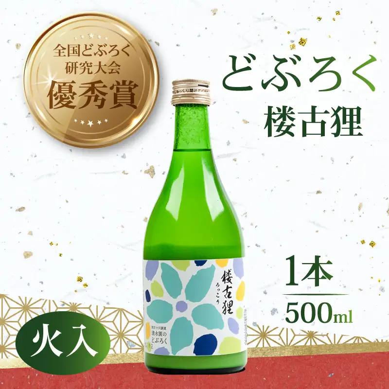【日本酒】日本酒 どぶろく 火入れ 楼古狸  500ml
