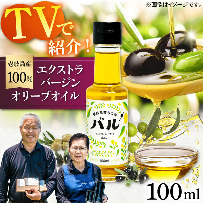 【ふるさと納税】【行列のできる法律相談所で紹介！】壱岐産　エクストラバージンオリーブオイル「バル」（100ml）《壱岐市》【壱岐オリーブ園】[JDU001] 20000 20000円 オリーブ オリーブオイル オイル のし プレゼント ギフト