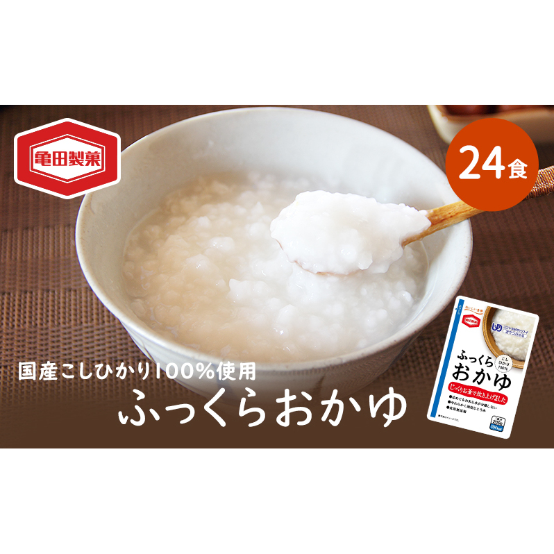 ふっくらおかゆ 200g×24食 おかゆ セット 亀田製菓 お粥 レトルト こしひかり コシヒカリ ユニバーサルデザインフード 介護食 ダイエット 保存食 非常食 災害 防災 長期保存 防災グッズ 防災用品 非常用 備蓄用 新潟県 新潟 