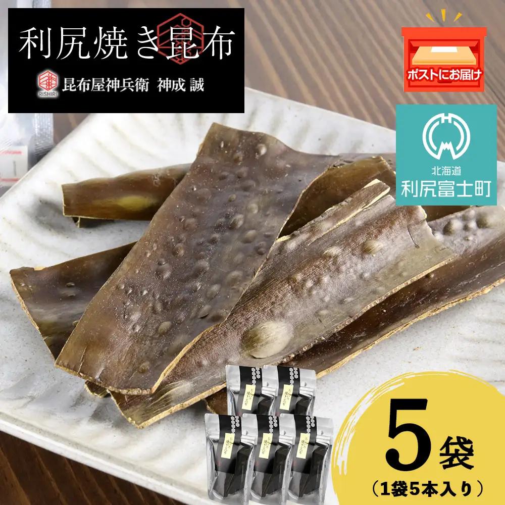 利尻焼き昆布5本入　5袋《昆布屋神兵衛》