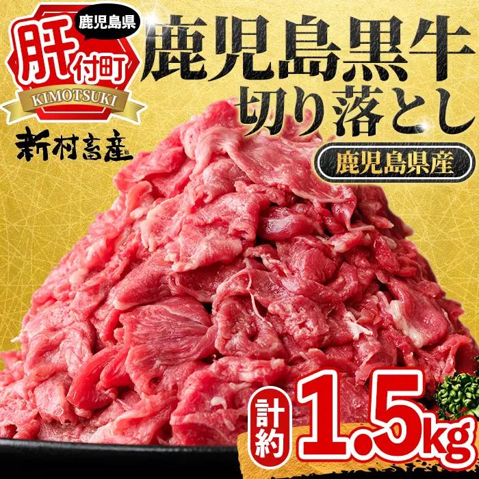 牛肉切り落とし 鹿児島黒牛 1.5kg【新村畜産】A01002