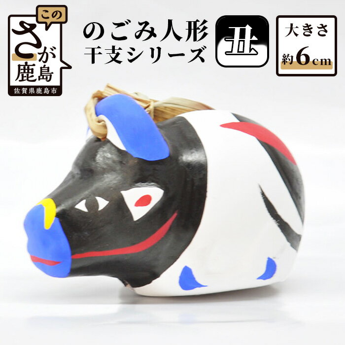 【ふるさと納税】のごみ人形 干支シリーズ 丑 うし 牛 置物 置き物 インテリア 飾り 玄関 お部屋 開運 縁起 魔除け 年末 年始 丑年 2033年 令和15年 送料無料 A-100