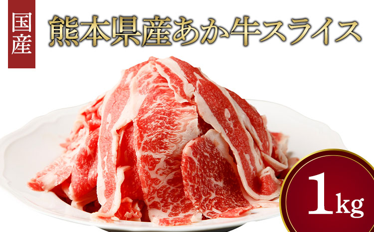 熊本県産 あか牛 スライス 計1kg（500g×2パック）国産 和牛 牛肉