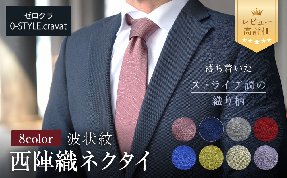 
                  【クラバットウエダ】波状紋 西陣織ネクタイ 高級 8カラー｜ネクタイ専門店 人気 おしゃれ レビュー高評価［ 日本製 シルク生地 西陣織 波状紋 フォーマル 結婚式 お祝い 贈答品 記念品 ギフト プレゼント 人気 おすすめ 通販 送料無料 ふるさと納税 ］
                