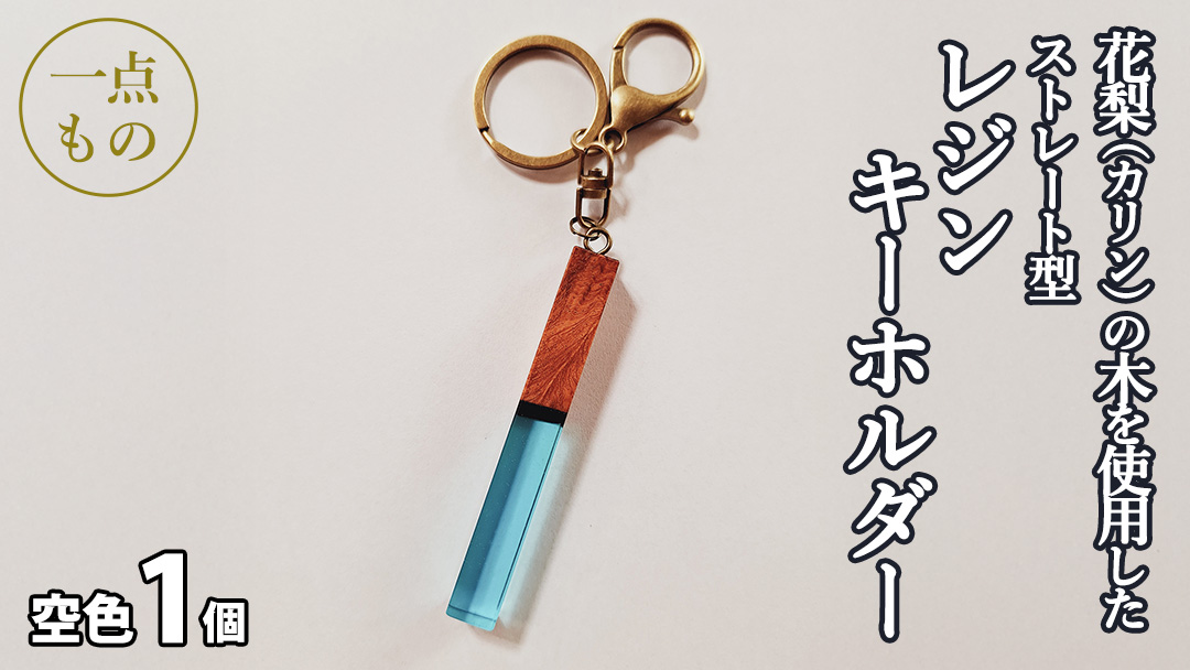 花梨 ( カリン )の木を使用したストレート型レジン キーホルダー 《空色》 金運 商売繁盛 縁起物 大工 建築家 職人 天然木材 手作り 工芸品 民芸品 ストラップ 雑貨 小物 アクセサリー [CM020sa]