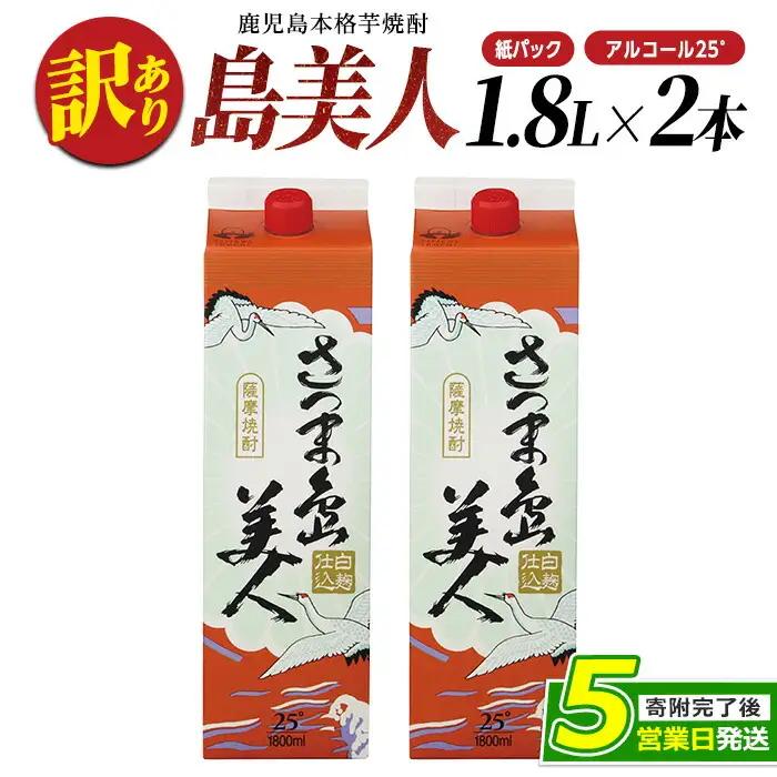 ＜訳あり＞ 本格焼酎 「 さつま島美人 」紙パック(1800ml×2本) 芋焼酎 焼酎セット 焼酎 紙パック 鹿児島 焼酎 芋 父の日 芋焼酎パック 島美人 nagashima-7235R8