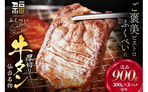 【仙台名物】 厚切り 牛タン 塩味 900g （300g×3パック） ギフトにも最適 ご褒美ビストロふくべい [宮城県 名取市 肉 焼肉 牛肉 精肉 牛たん 牛タン塩 牛たん塩 冷凍 BBQ アウトドア バーベキュー 厚切り タン 300g]