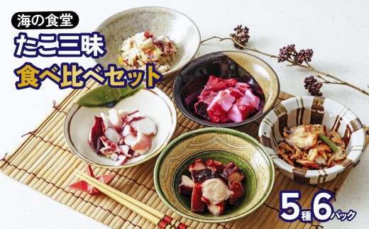 たこ三昧食べ比べセット 5種6パック | 惣菜 おかず 珍味 ちんみ タコ珍味 おつまみ ご飯のお供 つまみ 酒の肴 蛸 ビール お酒 日本酒 居酒屋 魚介 小鉢 大量買い 蛸 たこ山菜 タコ山菜 タコ中華 たこ中華 やみつき 魚介 中華風 お供 タコ 冷凍つまみ まとめ