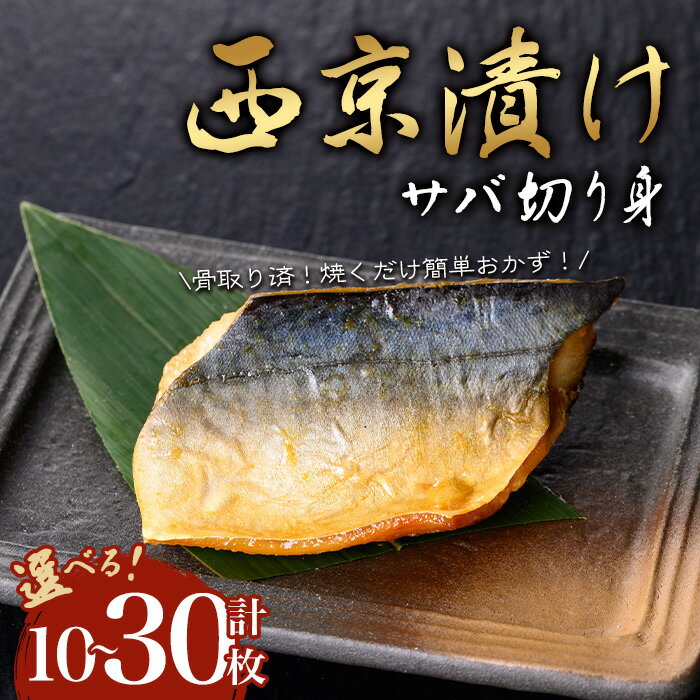 【ふるさと納税】＜内容量が選べる＞【骨取り】サバ切り身の西京漬け(計10～30枚) 西京漬け 鮮魚 魚 魚介 サバ 鯖 真空 骨取り済 骨なし 惣菜 ご飯のお供 おつまみ 冷凍【小迫ストアー】