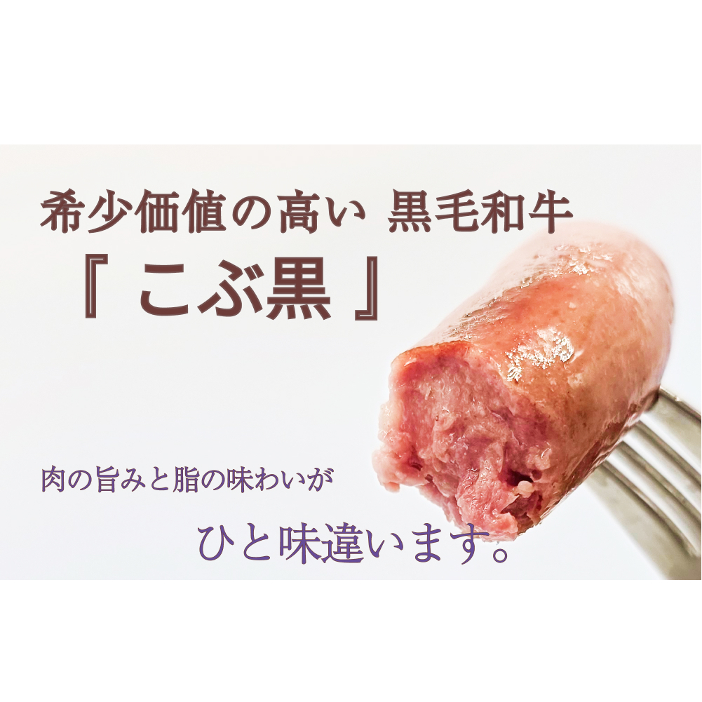 北海道産 黒毛和牛 100％ こぶ黒 BIG フランクフルト 4本 入り 【LC】 和牛 牛肉 ソーセージ 冷凍_イメージ3