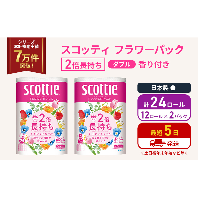 トイレットペーパー ダブル スコッティ 2倍長持ち 24ロール ( 12ロール × 2パック ) フラワーパック 香り付き