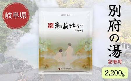 別府の湯 B-30 2200g 詰替用 薬用入浴剤 別府温泉精製 湯の花エキス基剤配合 ヤングビーナス  リラックス バスタイム 入浴剤 美容 岐阜県 坂祝町 F6M-016