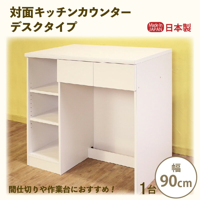 【ふるさと納税】【新生活応援】対面キッチンカウンター デスクタイプ 幅90cm KC-90D ホワイト≪寄附者様組立品≫【日本製 キッチン収納 レンジ台 食器棚 アイランドカウンター 間仕切り 対面式 北欧 おしゃれ 収納家具 一人暮らし ダストボックス 引出し付 台所収納 家具】