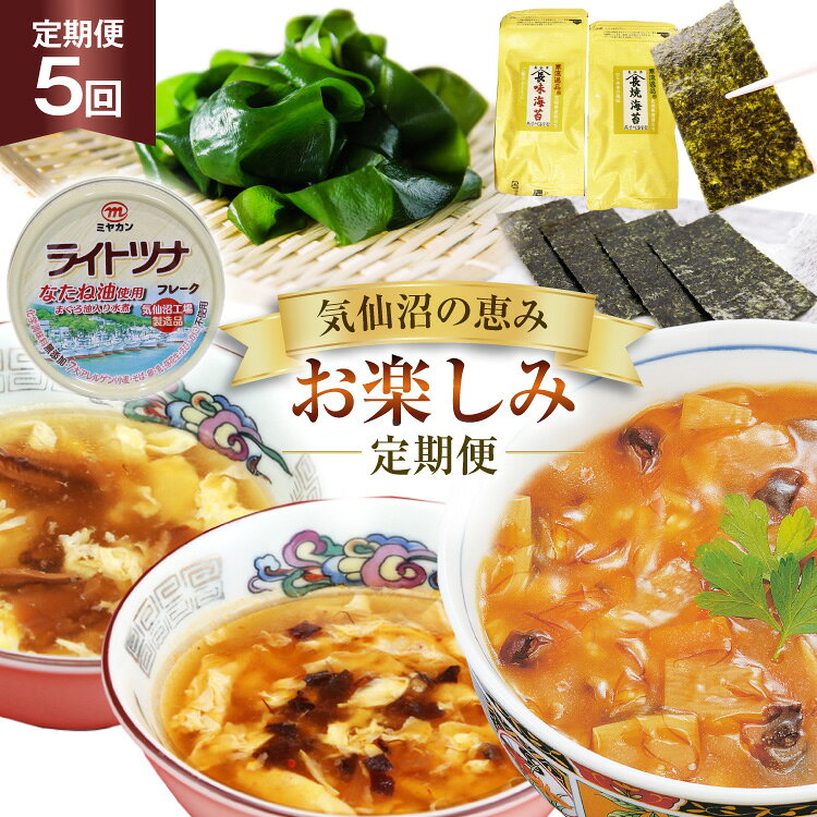 【ふるさと納税】 5回 定期便 気仙沼の恵み お楽しみ定期便 [気仙沼市物産振興協会 宮城県 気仙沼市 20566244] フカヒレ 海苔 缶詰 海藻 ふかひれ 鱶鰭 5ヶ月