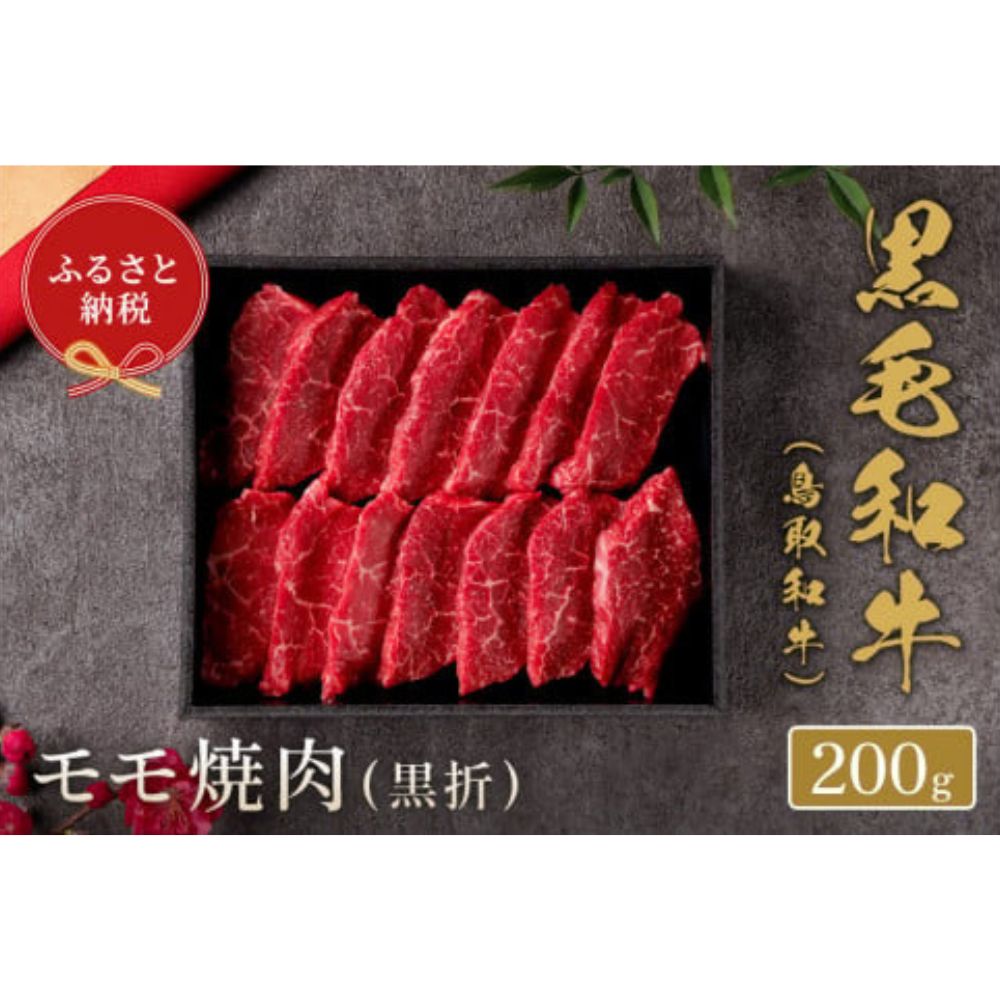 【ふるさと納税】【和牛セレブ鳥取和牛 モモ焼肉(黒折) 200g ギフト仕様 国産 牛肉 和牛 黒毛和牛 希少 ブランド牛 焼肉 赤身 冷凍