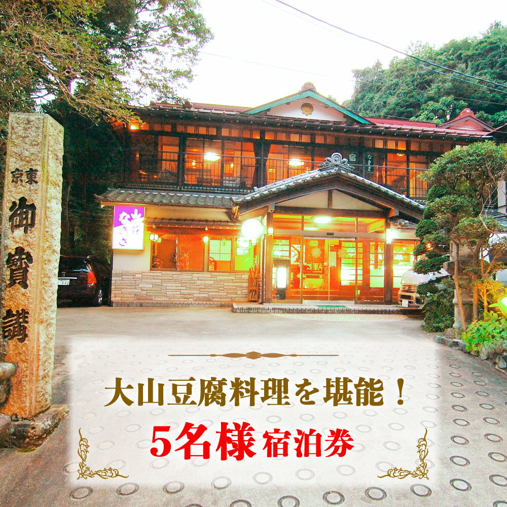 【ふるさと納税】[10月より寄附額変更予定] 山荘なぎさ 大山豆腐料理を満喫！5名様宿泊券 [0245]