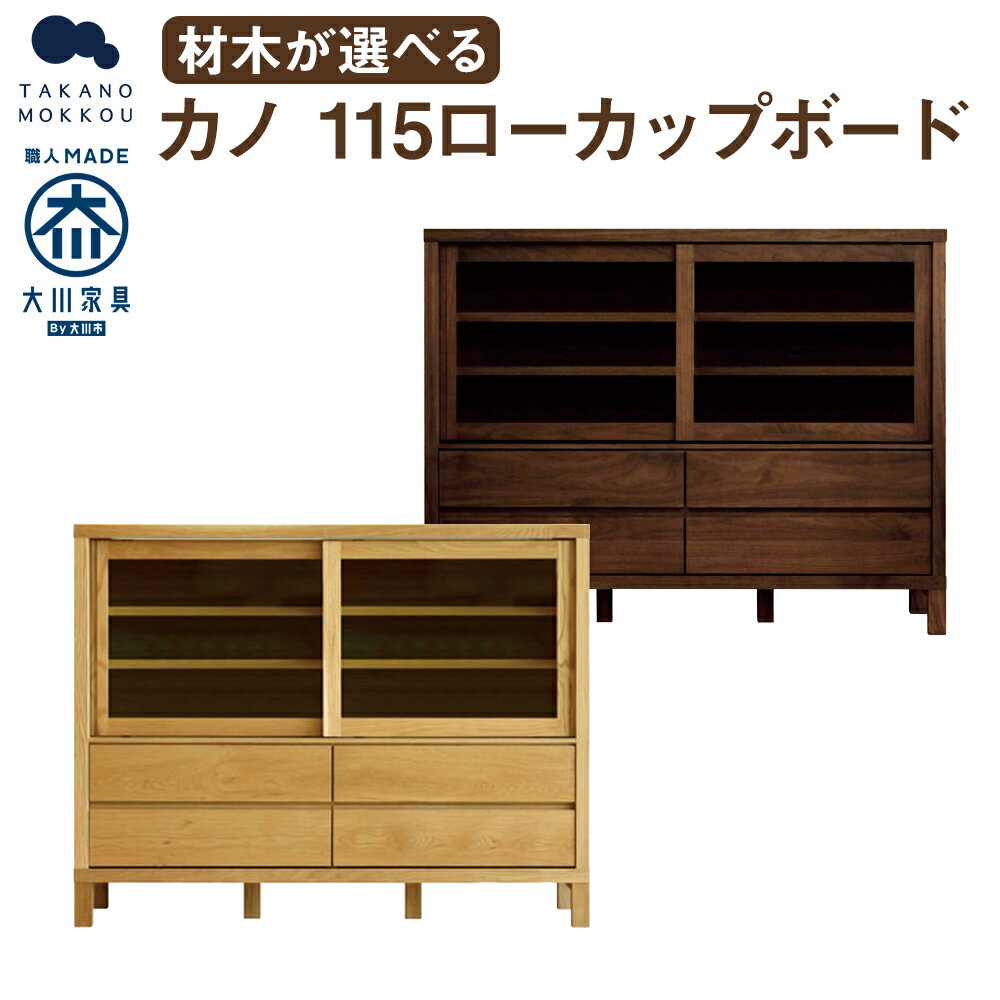 【ふるさと納税】高野木工 カノ 115ローカップボード ホワイトオーク/ウォルナット 選べる材木 幅85cm 奥行き42cm 高さ89.5cm カップボード シンプル インテリア オシャレ 収納 大川家具 北欧家具 家具 福岡県 筑後市 送料無料