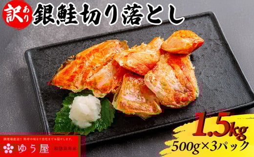 【訳あり】銀鮭切り落とし1.5kg ＜500g×3パック入＞ふるさと納税 銀鮭 切り落とし 魚惣菜 詰め合わせ ご当地グルメ おつまみ おかず お取り寄せグルメ おすすめ 惣菜 お惣菜 食品 加工食品 加工品 千葉県 香取市 KTRCL003