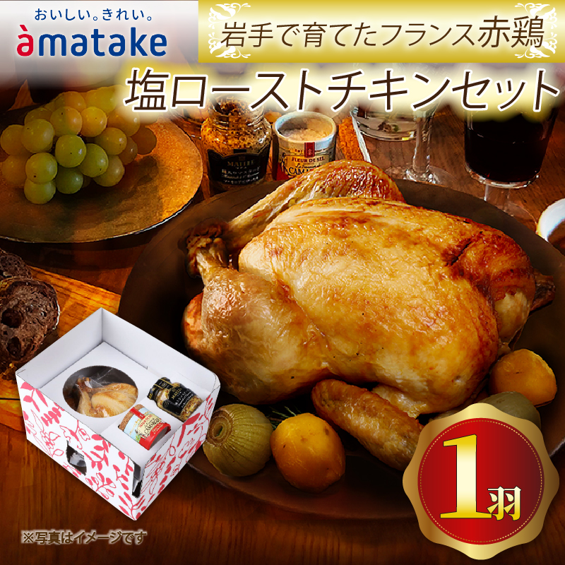 予約受付【期間限定】岩手で育てたフランス赤鶏 アマタケ 塩ローストチキン 鶏肉 チキン 冷凍 クリスマス お祝い 指定日 アマタケ 限定 抗生物質 オールフリー 国産赤鶏 抗生物質不使用