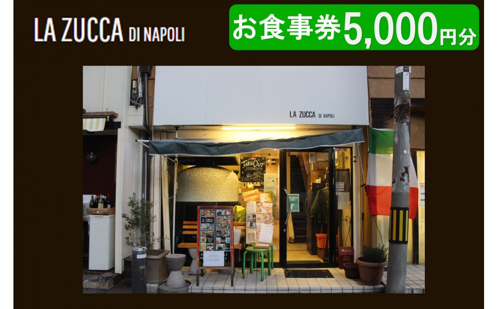 
            西宮市　本格イタリアン 「LA ZUCCA DI NAPOLI」 食事券5,000円分
          