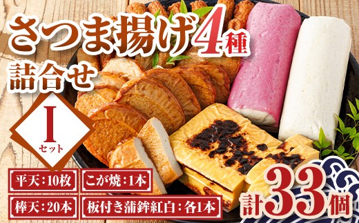 
                  A10003 老舗の味！さつま揚げ・かまぼこセットI(4種) 鹿児島 さつまあげ さつま揚げ 薩摩揚げ つきあげ 蒲鉾 練り物 ねりもの おかず おつまみ お惣菜 こが焼 棒天 平天 セット 食べ比べ 詰合せ 詰め合わせ 冷蔵【石倉蒲鉾】
                