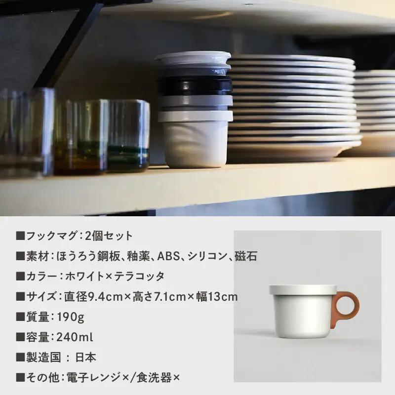 ovject 琺瑯 （ ほうろう ） フックマグ （ Ｓ ） 2個 ホワイト ｘ テラコッタ 生活雑貨 日用品 生活用品 カップ コップ ホーロー アウトドア マグカップ【027D-020】