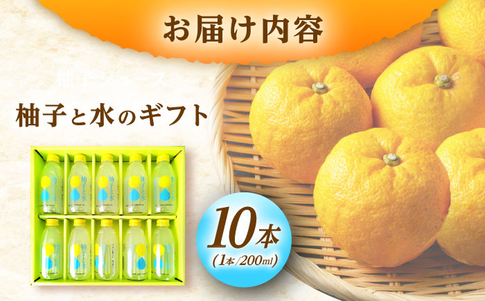 ゆずと水のギフト 10本入り / 柚子飲料 柚子ジュース ジュース 柚子 ゆず / 恵那市 / かさぎゆず組合 [AUAW016]