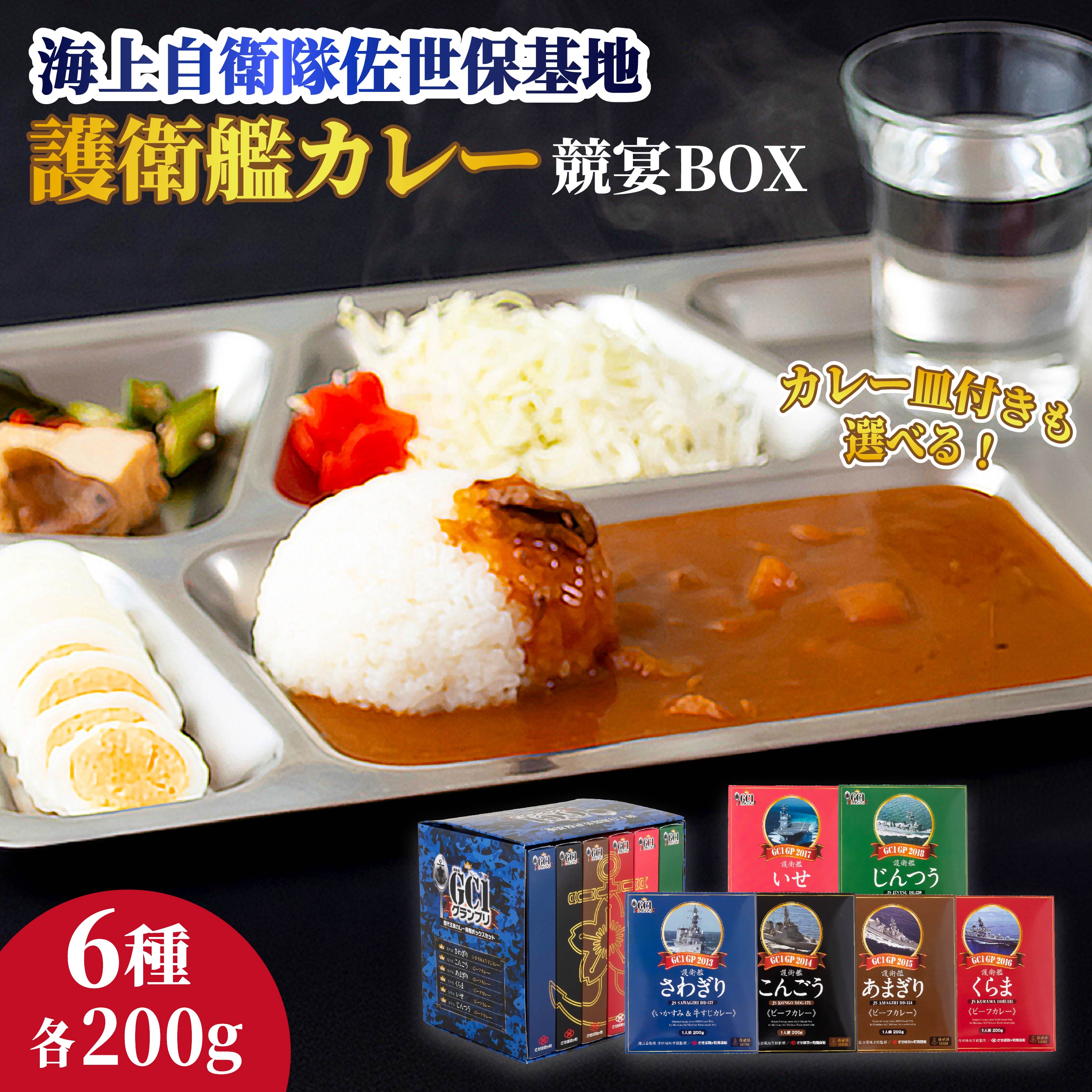 【ふるさと納税】海上自衛隊 GC1グランプリ カレー 競宴BOXセット 常温保存 200g×6種 食べ比べ 三川内焼 カレー皿付きも選べる レトルト 自衛隊カレー 佐世保市 送料無料