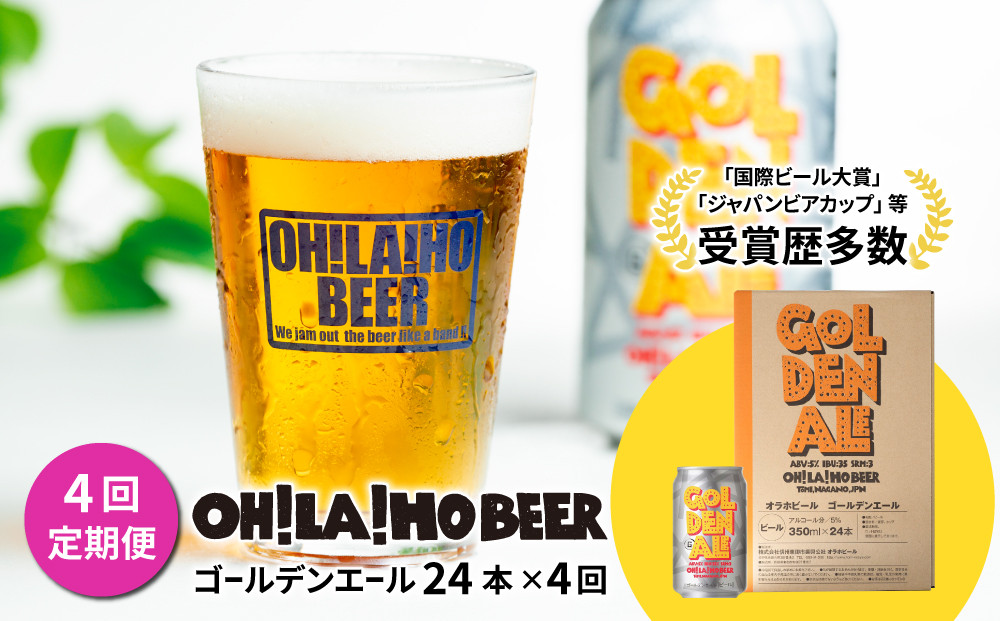 
            【4回定期便】ゴールデンエール24本定期便 クラフトビール
          