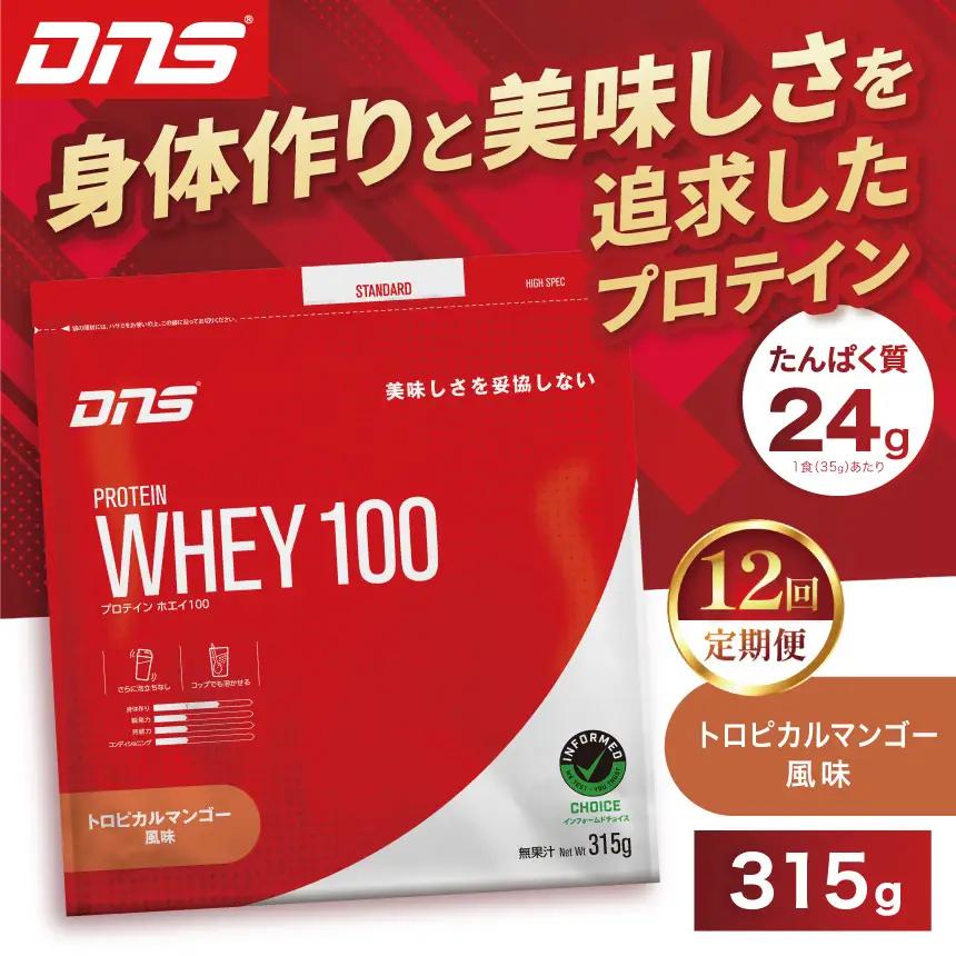 【定期便12回】DNS プロテインホエイ 100 トロピカルマンゴー 風味 315g