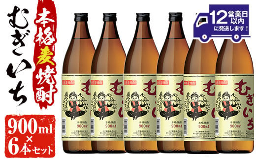 
No.697 本格麦焼酎むぎいち(900ml×6本・計5400ml)焼酎 酒 麦 麦焼酎 こうじ ギフト アルコール 25％【小正醸造】
