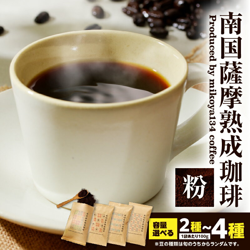 【ふるさと納税】＜選べる容量＞ 南国薩摩熟成珈琲 粉 200g ～ 400g コーヒー 珈琲 飲料 ドリンク 珈琲豆 焙煎 ドリップ 美味しい 旨味 ペーパードリップ 熟成 旬 鮮度 職人 ふるさと納税 限定 パッケージ mikoya134 九州電算 鹿児島 おすすめ ランキング プレゼント ギフト