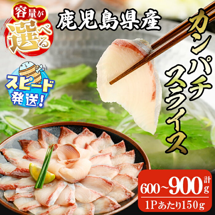 【ふるさと納税】＜内容量が選べる！＞かんぱち しゃぶしゃぶスライス 計600g or 900g (150g×4～6P) 魚 かんぱち 海鮮 しゃぶしゃぶ スライス 鍋 国産 鹿児島産 垂水市【みなみ水産】