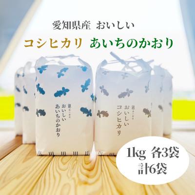 ふるさと納税 弥富市 コシヒカリ1kg　あいちのかおり1kg　6個入り