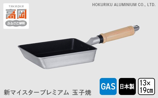
            【ガス火用】新マイスタープレミアム玉子焼13×19cm FAD-1158
          