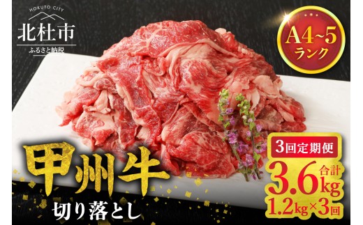 【3ヶ月定期便】山梨県北杜市産　甲州牛　黒毛和牛　切り落とし（1.2kg）　牛肉 切り落とし 国産 山梨県 北杜市産 肉 A4・5ランク級
