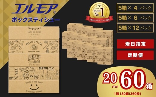 ティッシュ エルモア スピード発送 着日指定 定期便 ボックスティッシュ おしゃれ ティッシュペーパー Kazaru×Krafty ラインアート そのまま飾れる ティシュー 花粉症 備蓄 防災 指定日配送 5個ポリ×12パック 日用品 新生活 消耗品 愛媛県 四国中央市