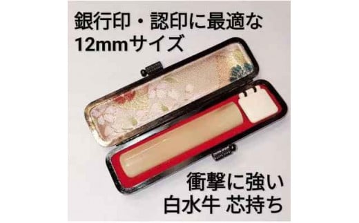 
            印鑑　白水牛（オランダ水牛）12ｍｍ丸　牛革製ケースつき　手彫り仕上げ
          