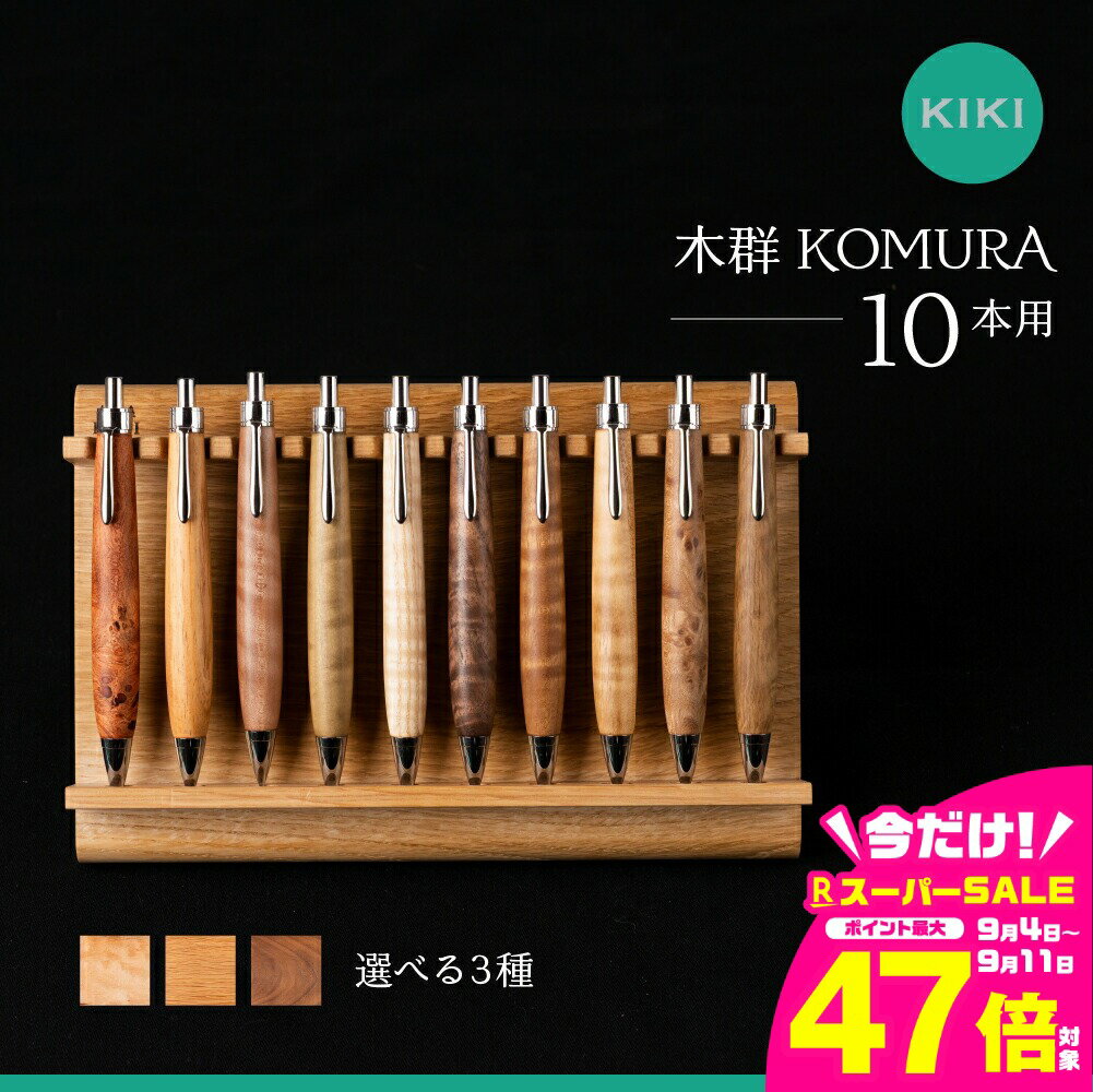 【ふるさと納税】木軸ペン工房 KIKI ペントレイ 10本用 魅せるペントレイ「木群 KOMURA 」 10本用 職人手造り 木軸ペン 手作り 木製ペン 職人技 手彫り ハンドメイド 木工 文房具 高級ペン 贈り物 ギフト ペントレイ ペン立て 木軸ペン 収納 机上整理 豊橋市 送料無料