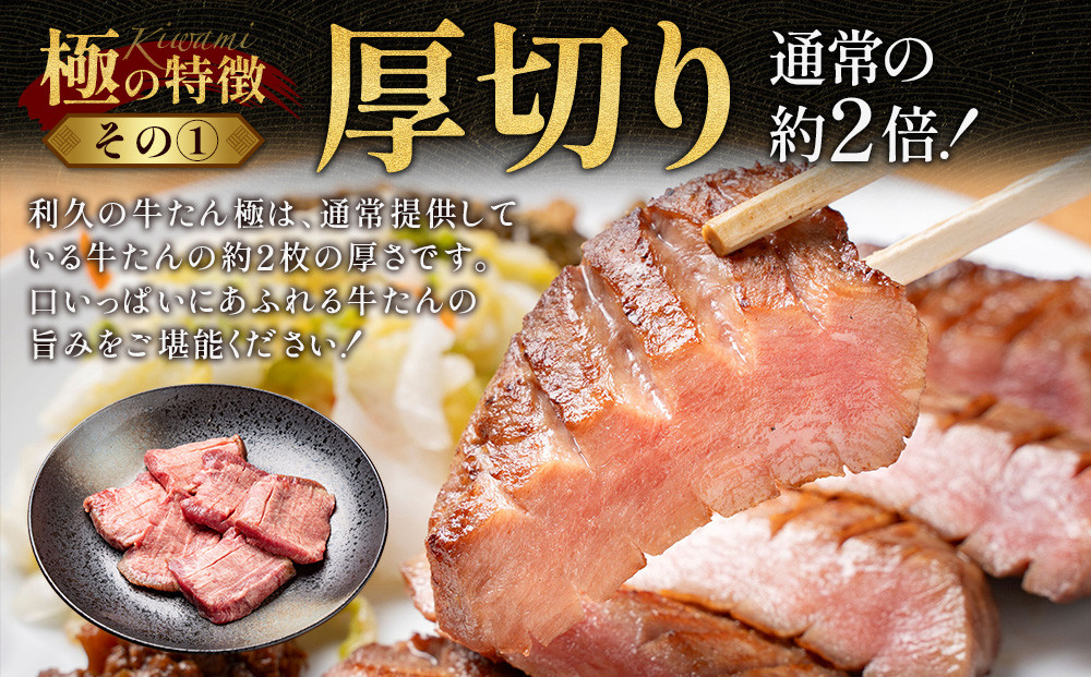 牛たん炭焼利久 牛たん極（塩味）2箱セット【 肉 にく 牛肉 牛たん タン 仙台 名物 厚切り 焼肉 プレミアム バーベキュー BBQ アウトドア キャンプ ジューシー 柔らかい 風味豊か 旨味 冷凍