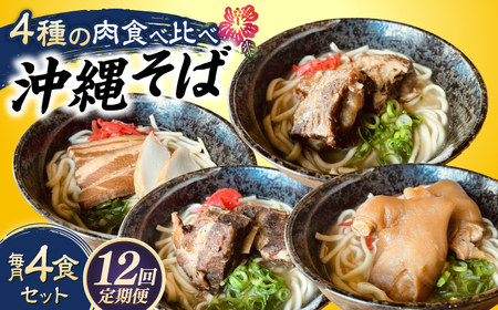 沖縄そば 【全12回定期便】沖縄そば 4種類食べ比べセット (三枚肉・ソーキ・軟骨ソーキ・てびち)  BCAO012 そば