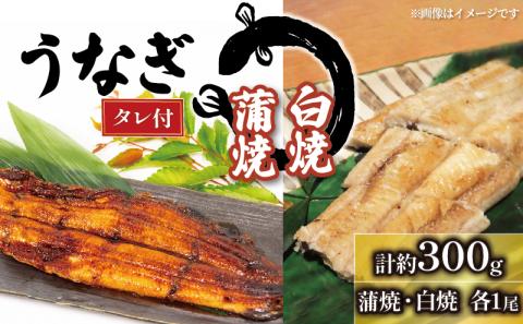 うなぎの白焼・蒲焼セット約150g×2尾 計約300g ( タレ付  鰻 冷凍 たれ付 丑の日 ギフト 国産 滋賀県 竜王町 真空パック )