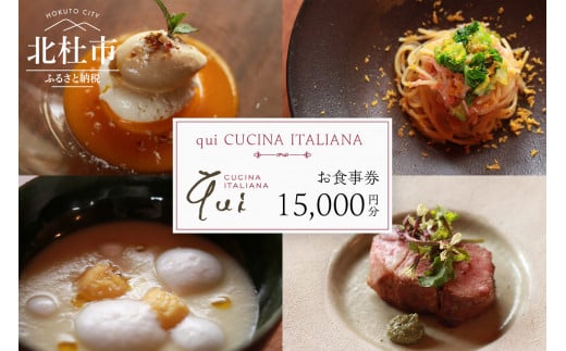 qui CUCINA ITALIANAお食事券15000円分 お食事券 イタリア料理 qui CUCINA ITALIANA 15,000円分 イタリアン 食事券 チケット ランチコース ディナーコース 八ヶ岳 大泉高原 山梨県 北杜市