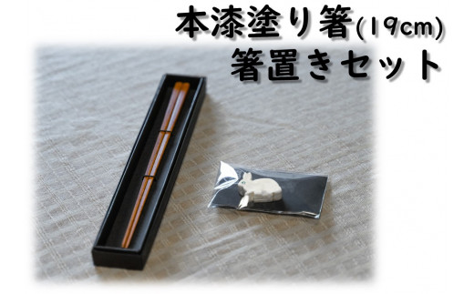 
369HZ.本漆塗り箸(19cm)・箸置きセット
